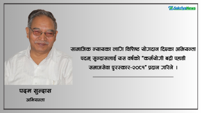  सामाजिक न्यायका अभियन्ता सुन्दासलाई बद्री पहाडी समाजसेवा पुरस्कार 